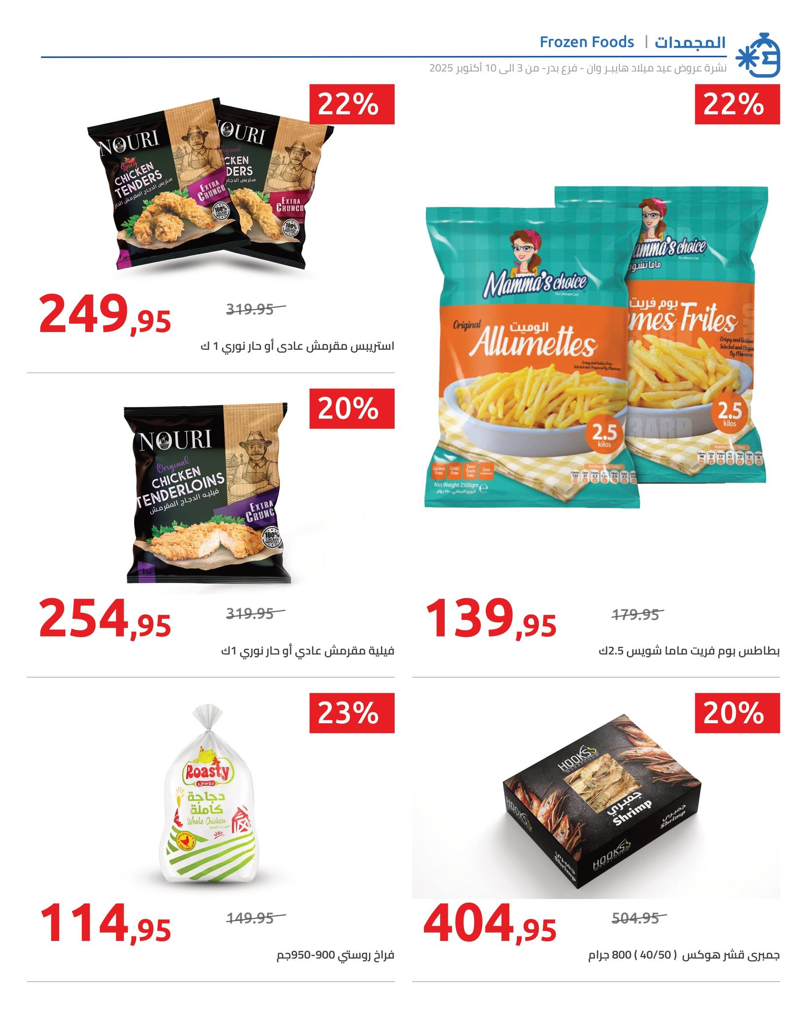 hyper-one offers from 6oct to 2oct 2025 عروض هايبر وان من 6 أكتوبر حتى 2 أكتوبر 2025 صفحة رقم 15